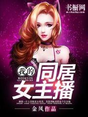 我的极品室友封面
