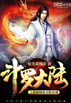 斗罗大陆之我能抽取无限武魂封面