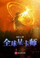 全球星卡师封面