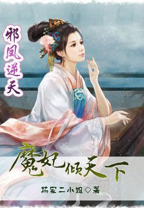 邪凤逆天:魔妃倾天下封面