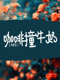 ABO咖啡撞牛奶封面