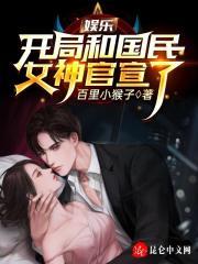 娱乐：开局和国民女神官宣了封面