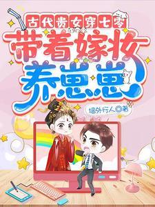 古代贵女穿七零：带着嫁妆养崽崽封面