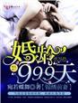 锦绣前妻，婚龄999天封面