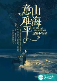 山海意难平封面