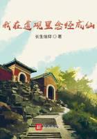 我在道观裏念经成仙封面