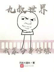 九叔世界：我靠分身修炼封面