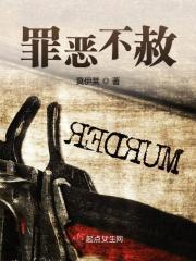 罪恶不赦封面