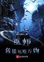 巫师：我能还原万物封面