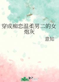 穿成痴恋温柔男二的女炮灰封面