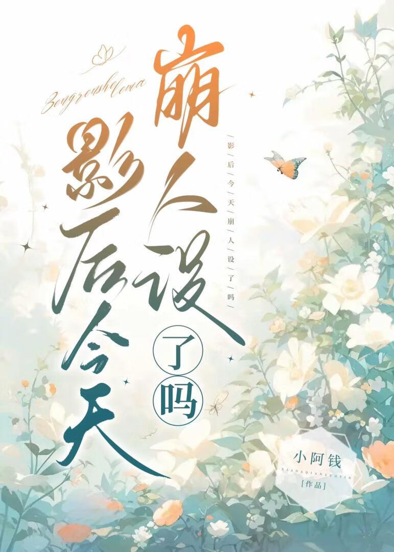 影后今天崩人设了吗？封面
