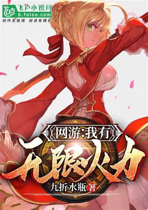 网游：我有无限火力封面