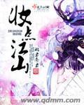 妆点江山封面