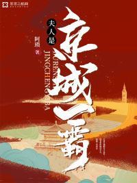 夫人是京城一霸封面