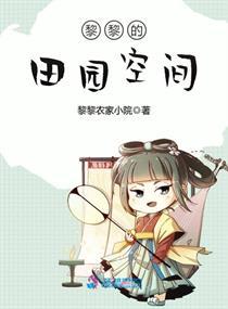 黎黎的田园空间封面