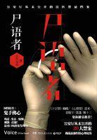 法医秦明：尸语者（第一季）封面