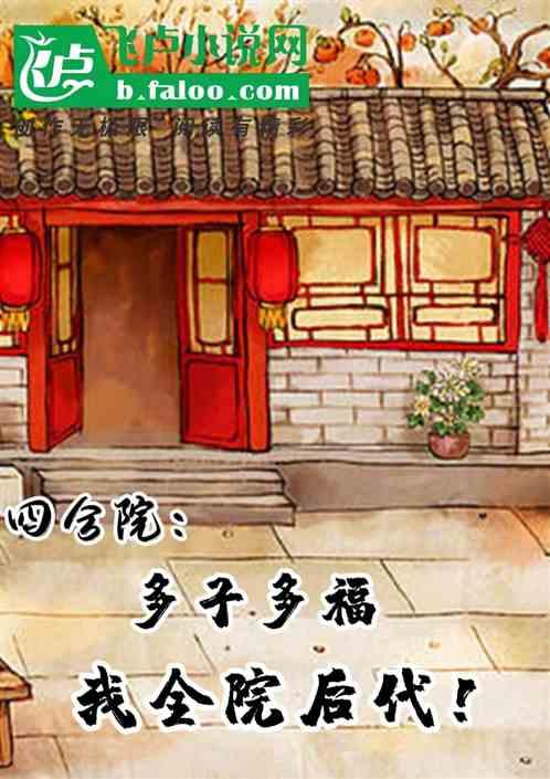 四合院：多子多福，我全院后代！封面