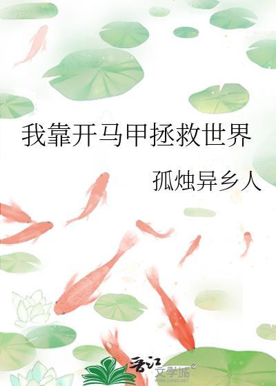 我靠开马甲拯救世界封面