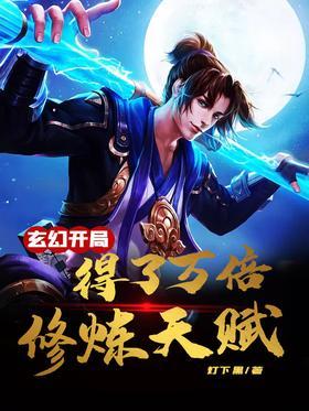 玄幻：开局得了万倍修炼天赋封面