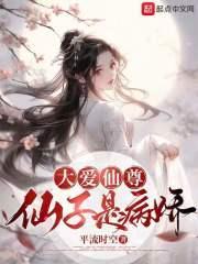 大爱仙尊，仙子是病娇封面