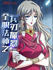 全职法师之兵刃魔器封面