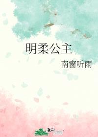 明柔公主封面