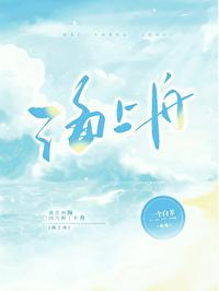 海上舟封面
