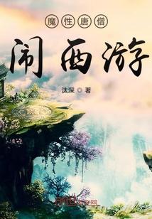 魔性唐僧闹西游封面