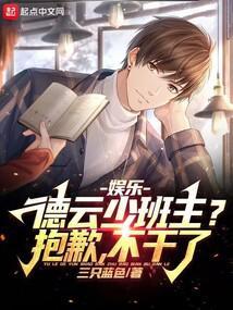 娱乐：德云少班主？抱歉，不干了封面