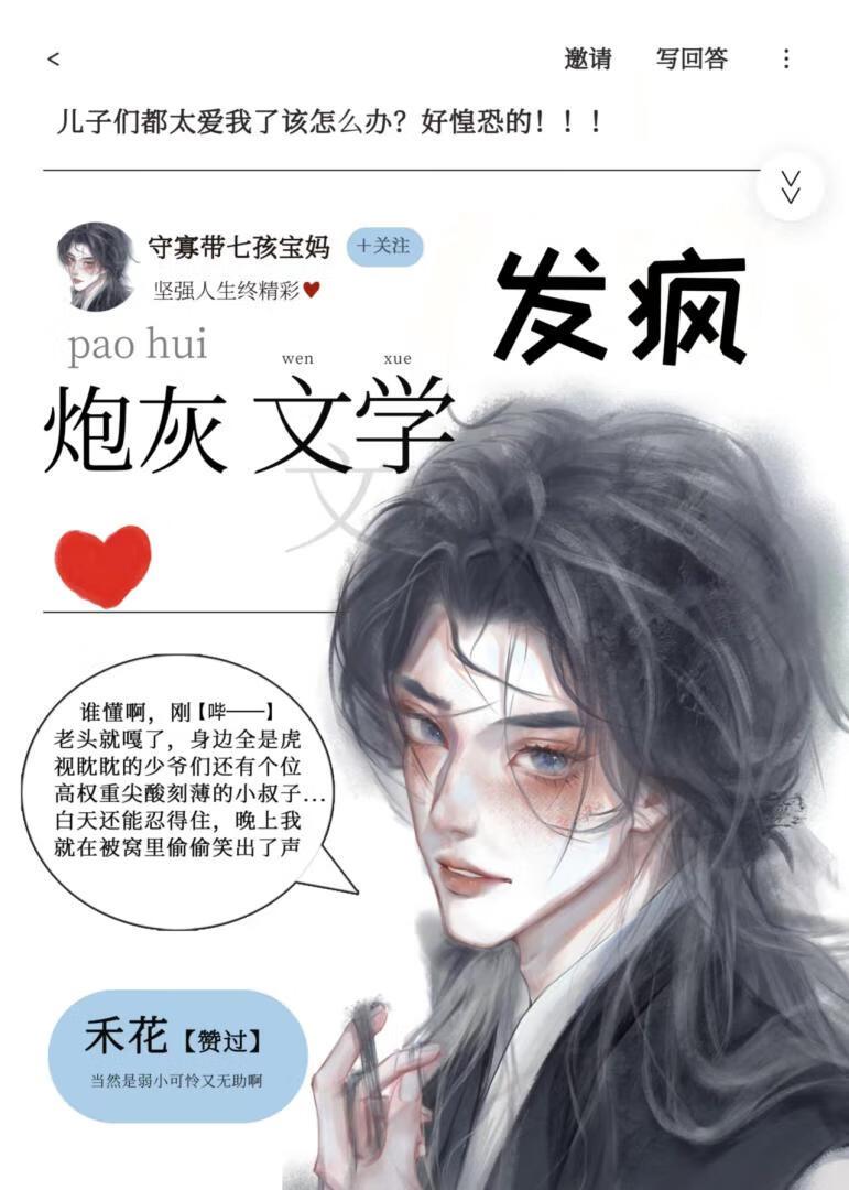 炮灰，但是开始发疯封面