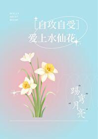 爱上水仙花［自攻自受］封面