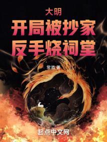 大明：开局被抄家，反手烧祠堂封面