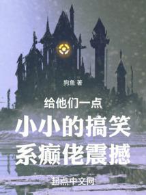 给他们一点小小的搞笑系癫佬震撼封面