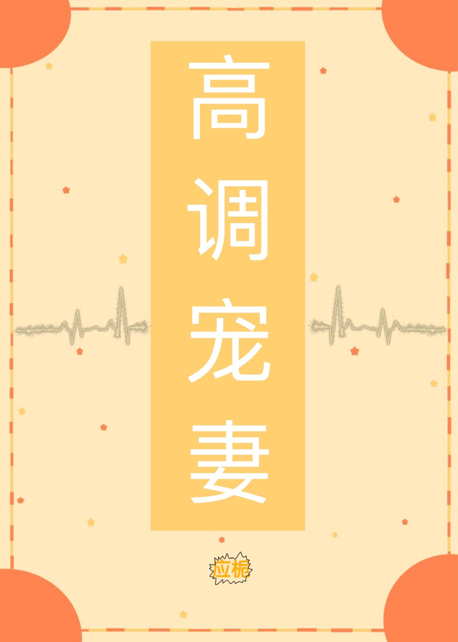 高调宠妻封面