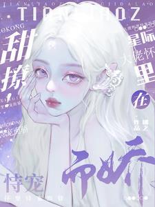 甜撩！在星际大佬怀裏恃宠而骄封面