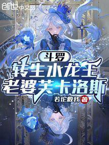 斗罗：转生水龙王，老婆芙卡洛斯封面