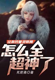 让你代管灵异局，怎么全超神了？封面