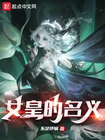 女皇的名义封面