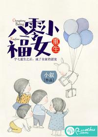 重生八零小福女封面