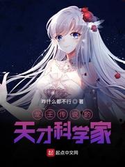 龙王传说的天才科学家封面