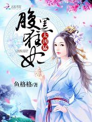 极品废材：腹黑狂妃太凶猛封面