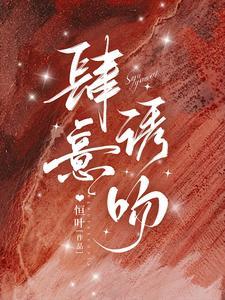 肆意诱吻封面