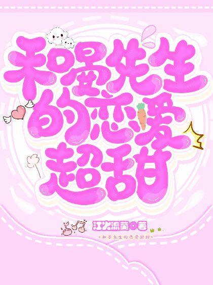 和晏先生的恋爱超甜封面