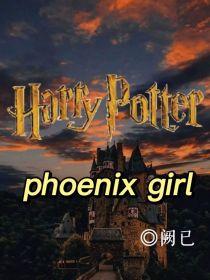哈利波特之凤凰女孩封面