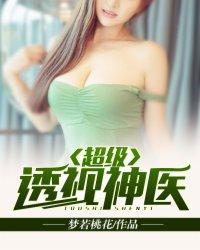 超级透视神医封面