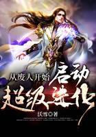 从废人开始启动超级进化封面
