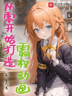 从零开始打造霸权动画封面