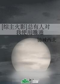 [综主火影]总有人对我使用嘴遁封面