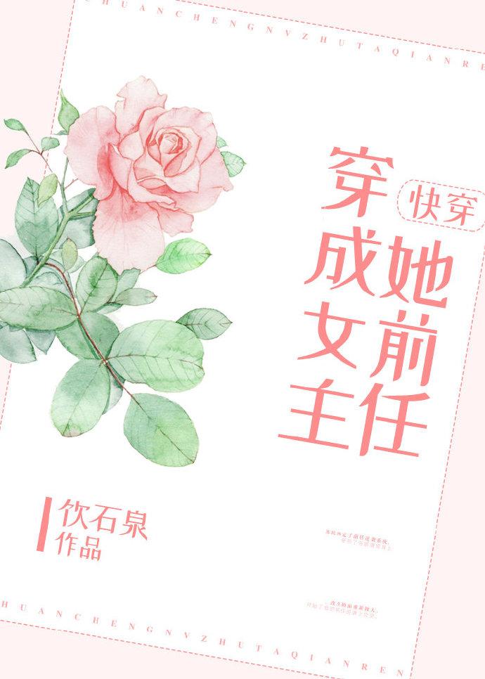 穿成女主她前任[快穿]封面