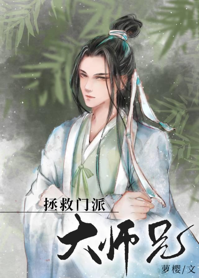 拯救门派大师兄百度云封面